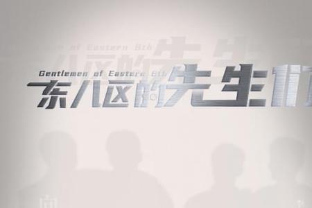 东八区的先生们初恋第几集