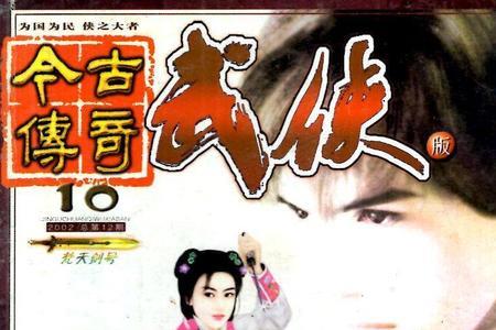 求今古传奇武侠版所有长篇小说