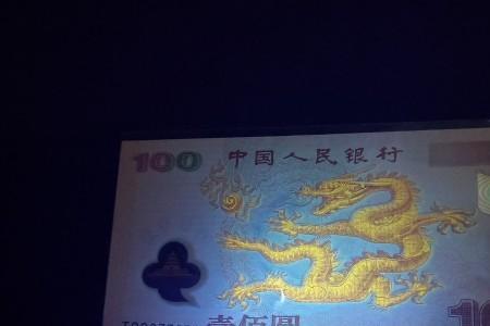 世纪龙钞真伪鉴别