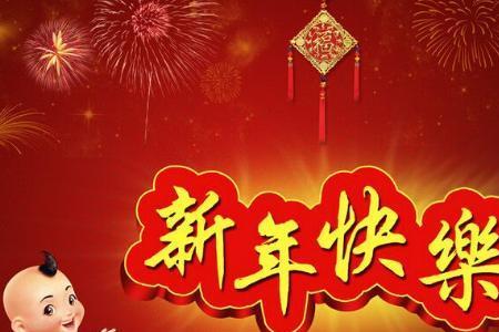 为什么过春节拜年要说过年好