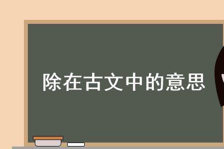 俟我于城隅中于的意思