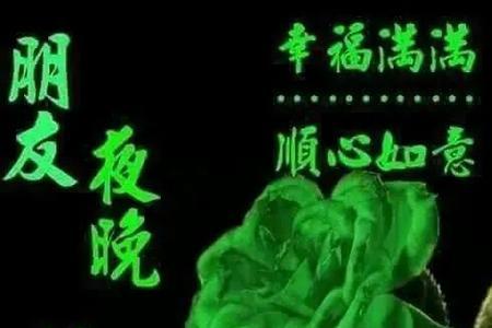 亲爱的晚上好你说的话是真的吗