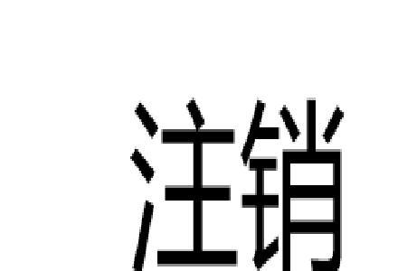 什么是常用设备上申请注销