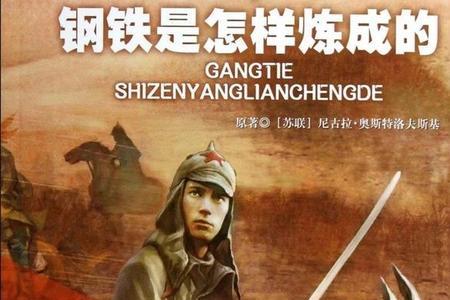 钢铁是怎样炼成的第八章概括50字