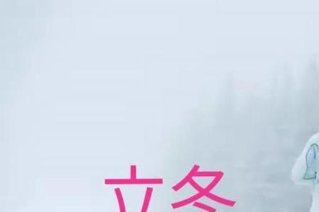 2022立冬冷吗