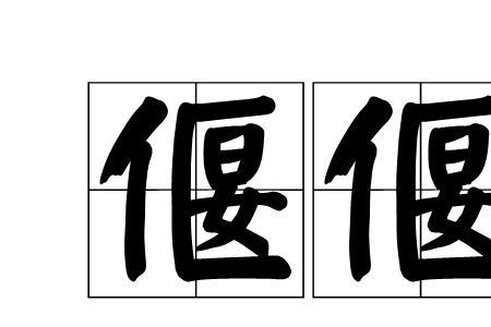 偃的同音字