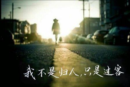 原来我只是过客原唱
