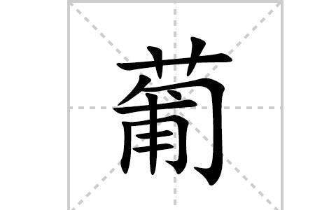 葡萄的葡笔顺怎么写