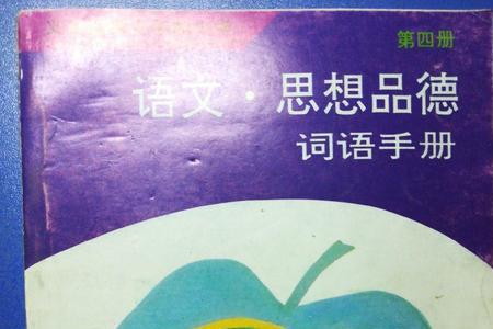 形容不改变品行的四字词