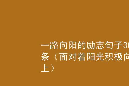 阳光过后总会有彩虹的励志句子