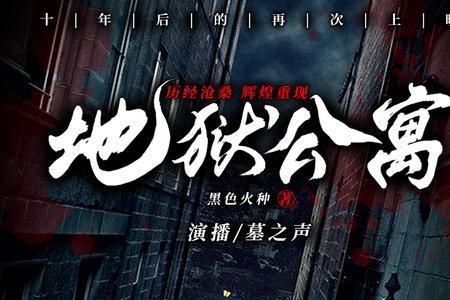 地狱公寓主角是谁