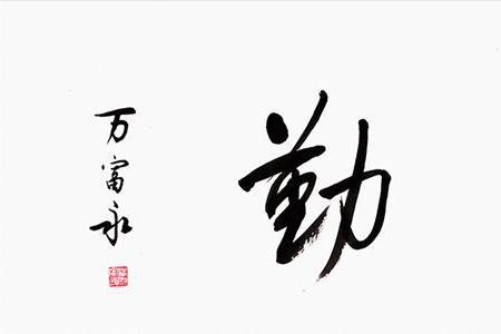 书法的意义和魅力50字