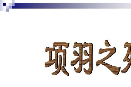 项羽之死注音