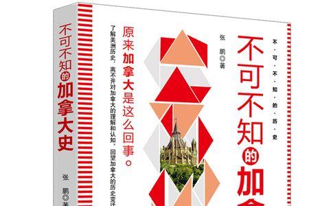 一口气读完加拿大历史