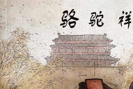 骆驼祥子中二强子对祥子的影响
