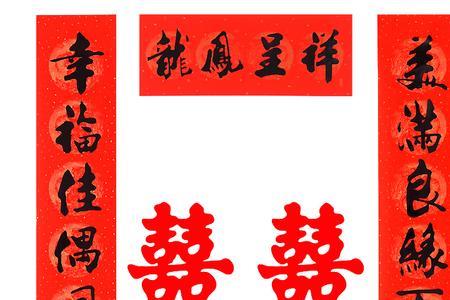 结婚经典15字对联
