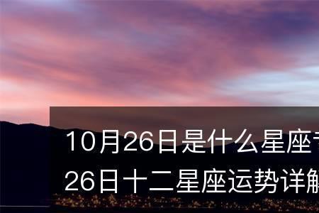 2018年10月26号出生是什么星座