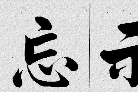 峻峭的笔顺