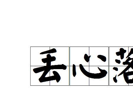 丢你心里去了是啥意思