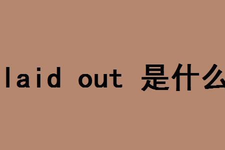 有人常说你OUT了，是什么意思啊