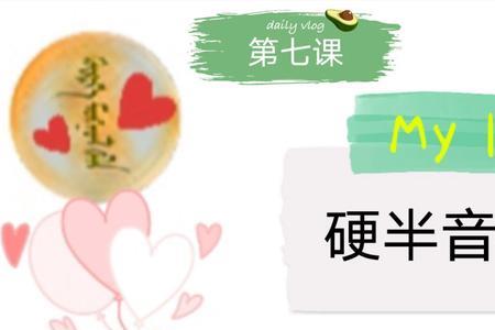 语字的音节是什么