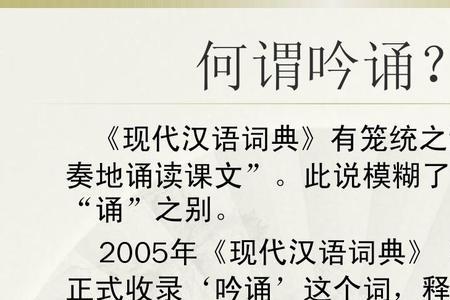 古诗吟唱和吟诵区别