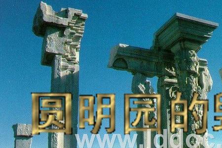 形容圆明园被毁后的四字成语