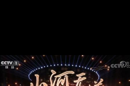 山河应无恙出自哪里