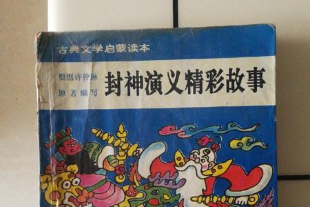 封神榜的故事和来历