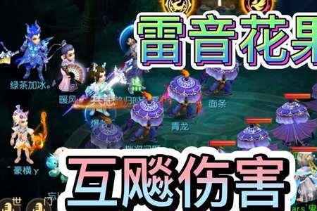 梦幻西游手游小雷音伤害计算