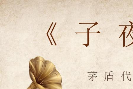 茅盾的子夜深度解析