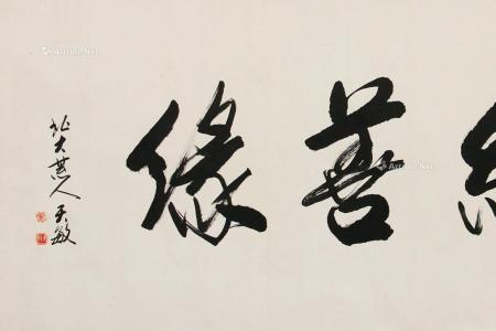 广结善缘的经典句子