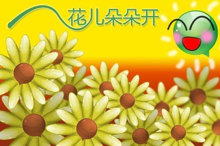 鲜花朵朵开下一句