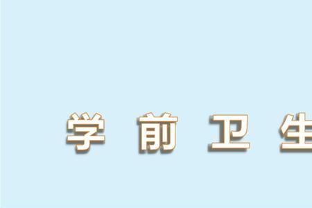 三大卫生学是哪三本书