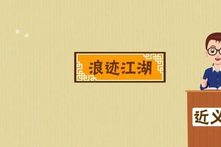 关于江湖的成语 浪漫