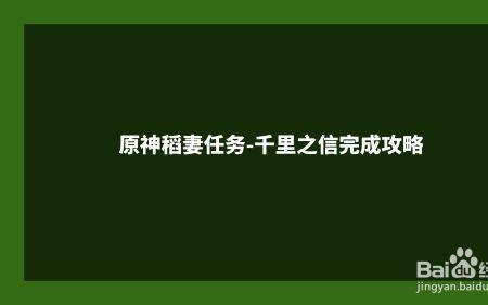 稻妻委托任务急速前进怎么过