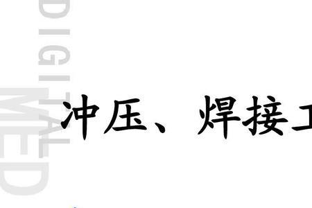 热冲压与冷冲压的区别