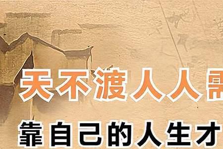 人生需自渡歌词有那些