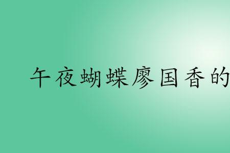 午夜蝴蝶芳姨的扮演者