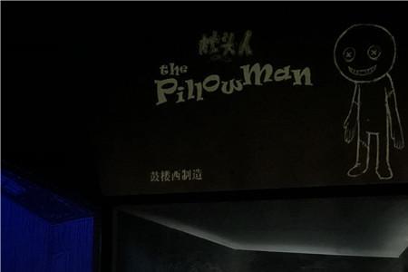 枕头人话剧时长