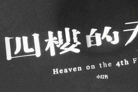 四楼的天堂剧情介绍