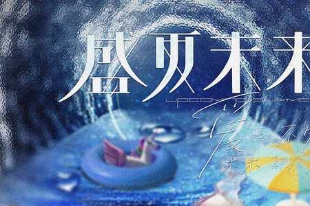 盛夏未来的意思