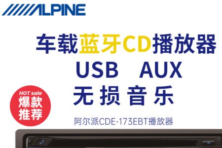 阿尔派173音量调多少