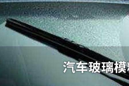 汽车玻璃里面模糊不清怎么处理