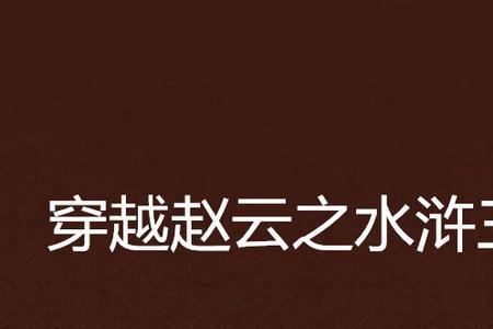 穿越水浒成了少寨主的小说