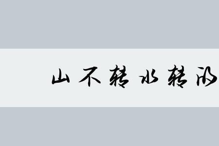 山什么水尽成语