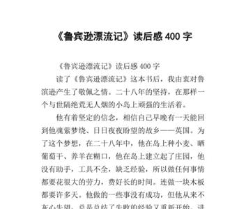 鲁滨逊的品德四个字概括