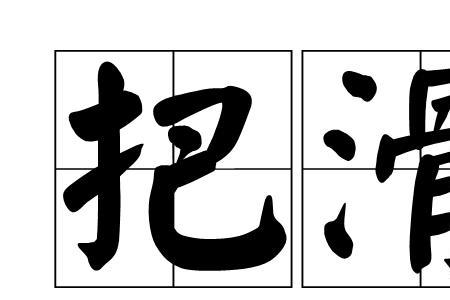 跌倒的跌的成语有哪些