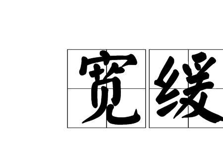 缓身的意思