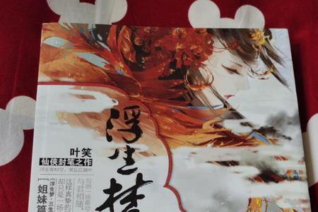 浮生一梦君同我算是表白吗
